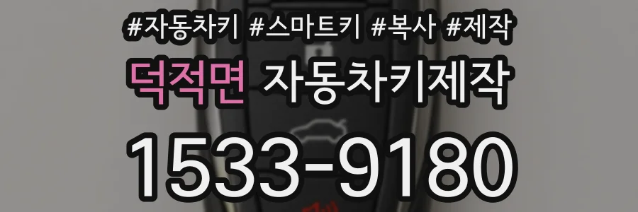덕적면 자동차키제작
