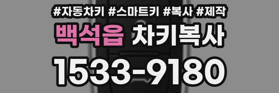 백석읍 차키복사