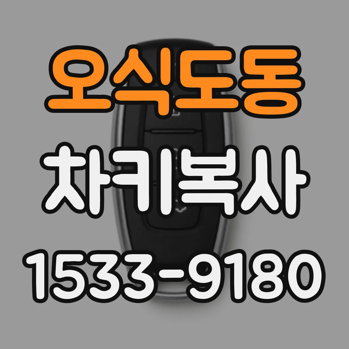 오식도동 차키복사