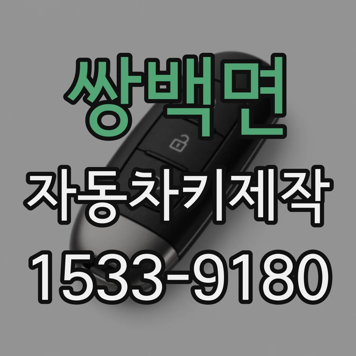 쌍백면 자동차키제작
