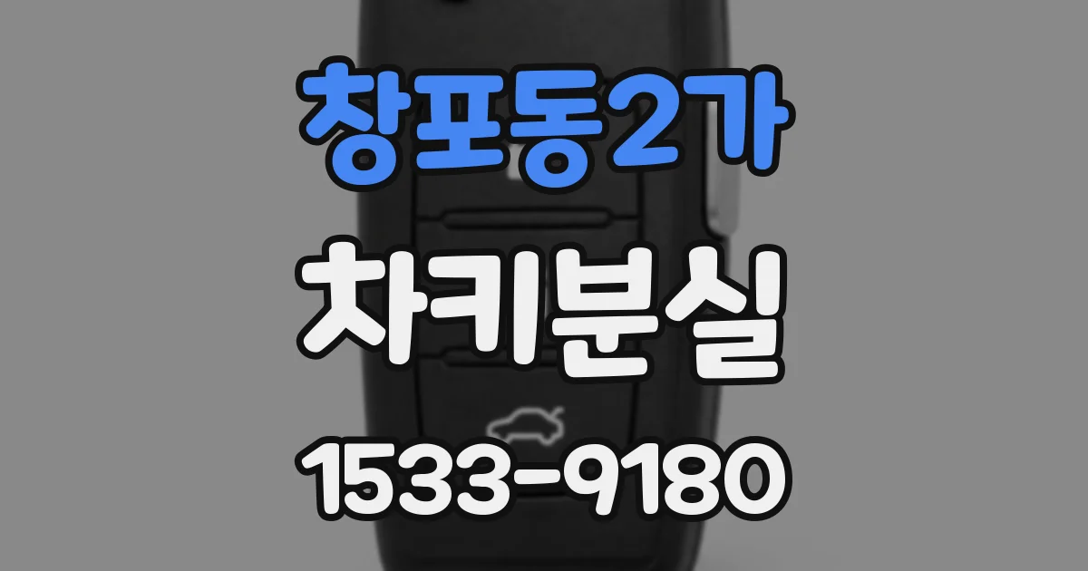 창포동2가 차키분실