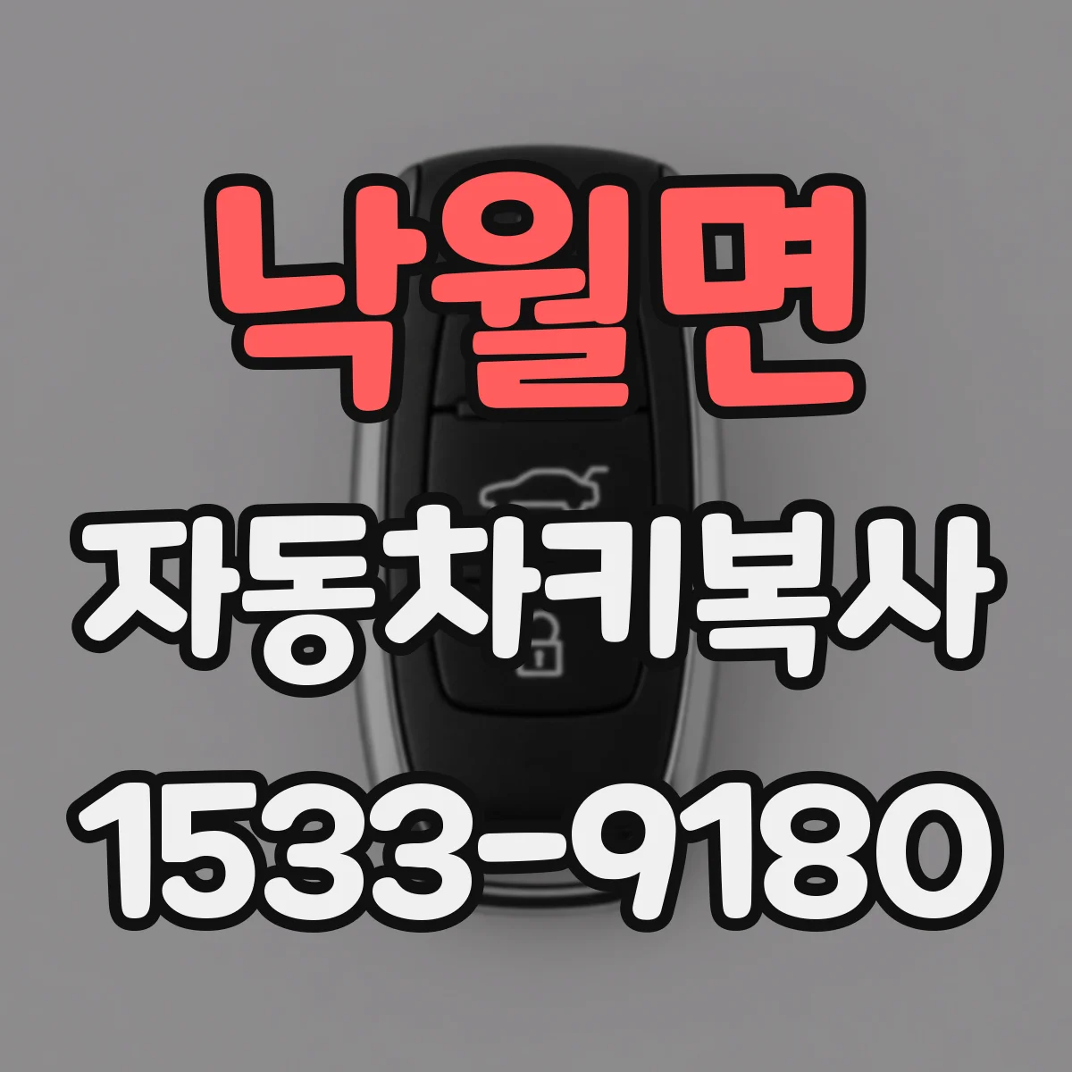 낙월면 자동차키복사