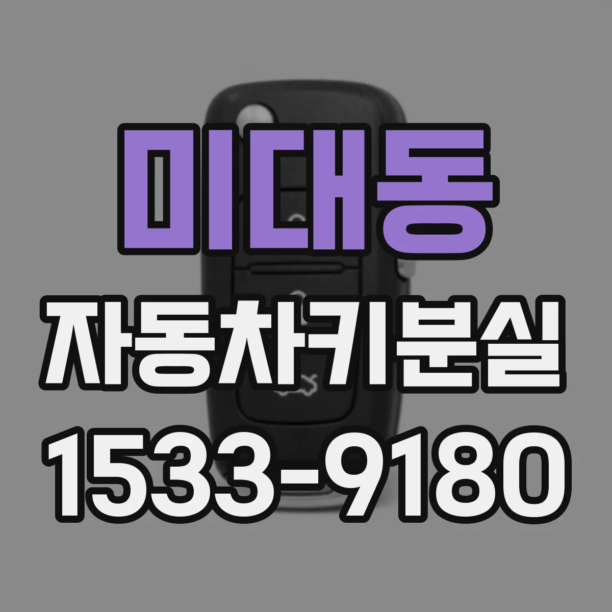 미대동 자동차키분실