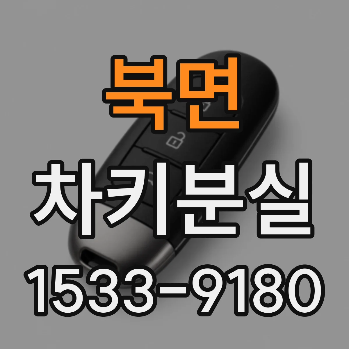 북면 차키분실