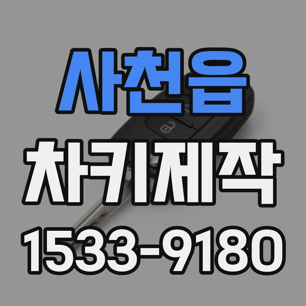 사천읍 차키제작