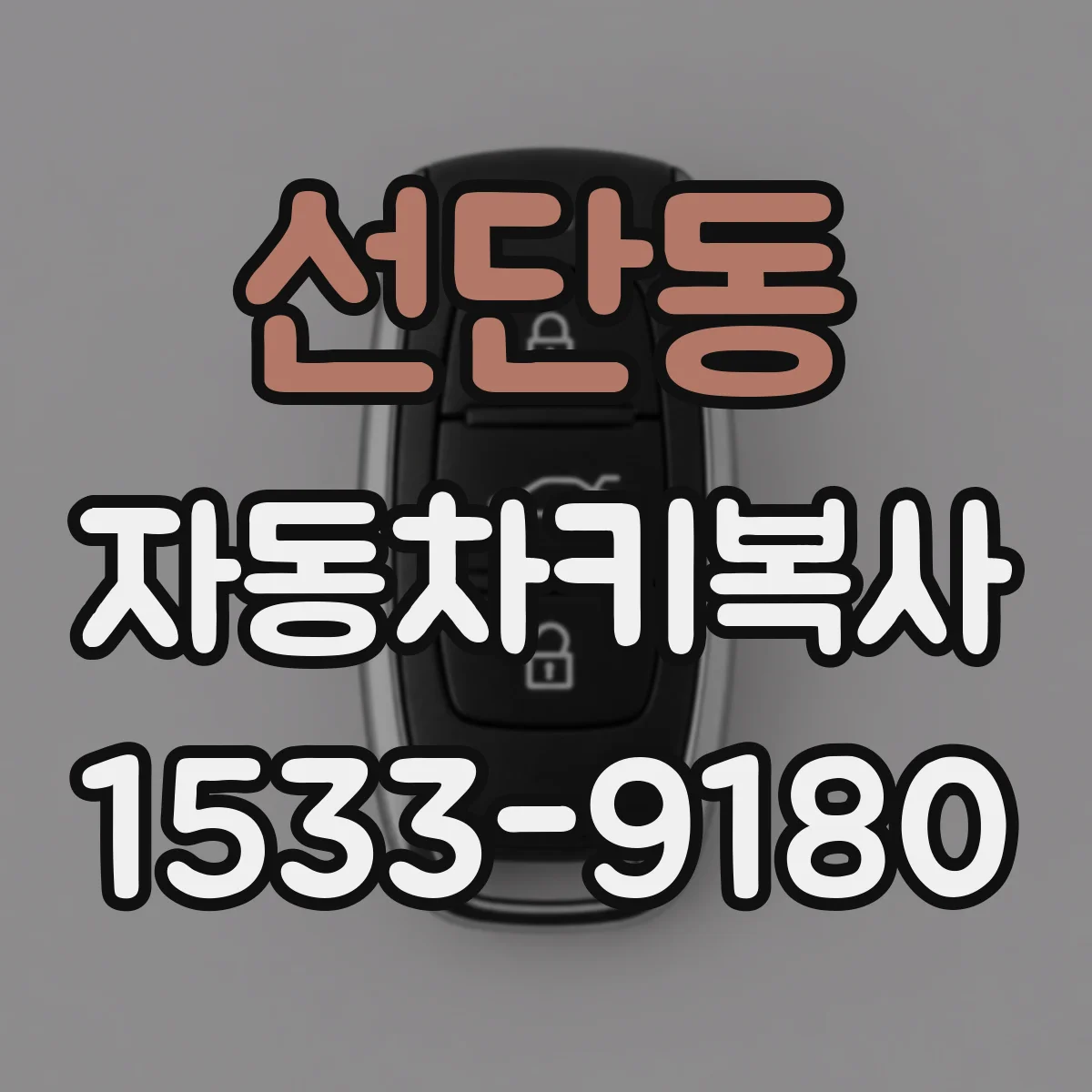 선단동 자동차키복사