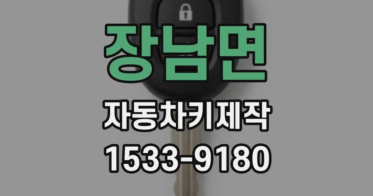 장남면 자동차키제작