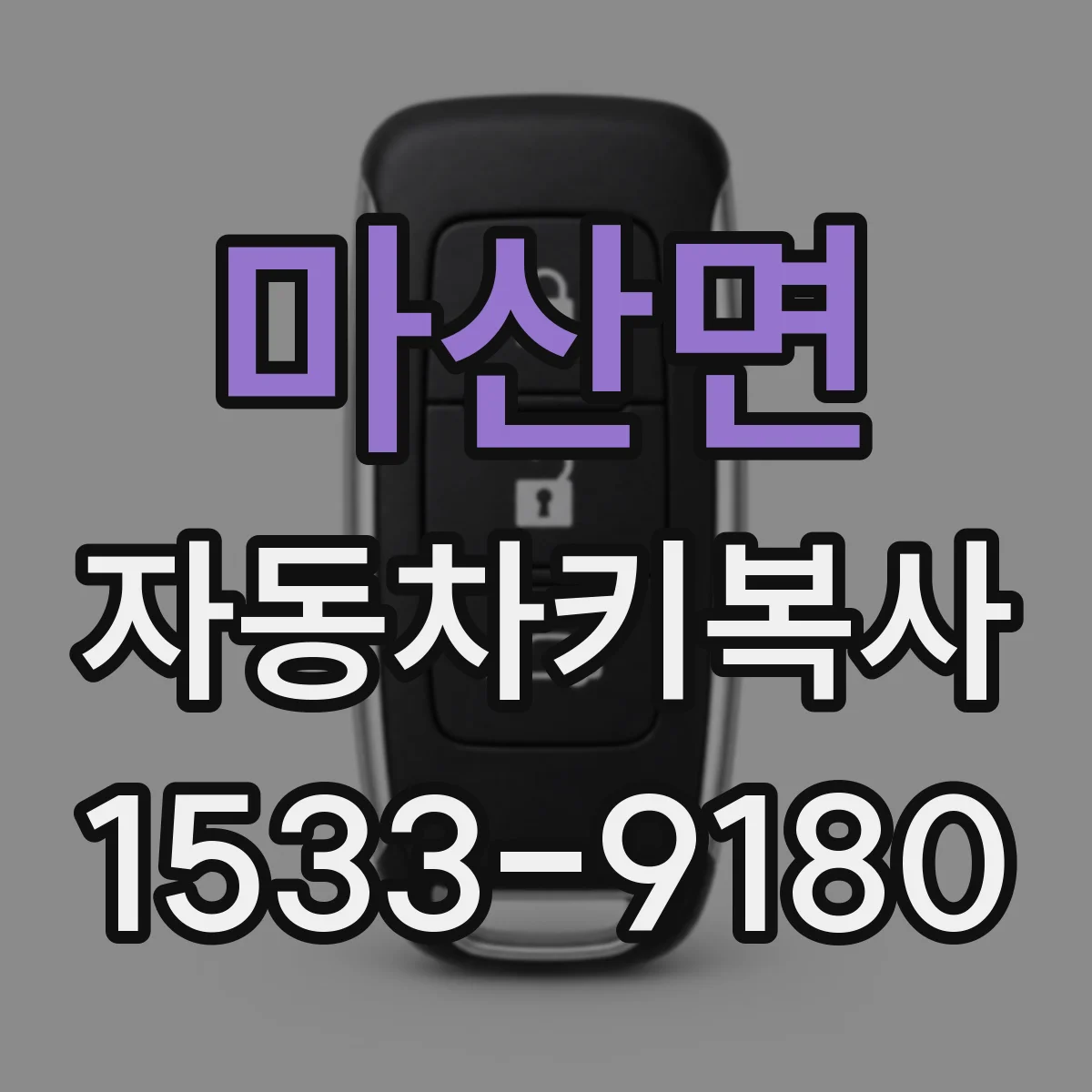 마산면 자동차키복사