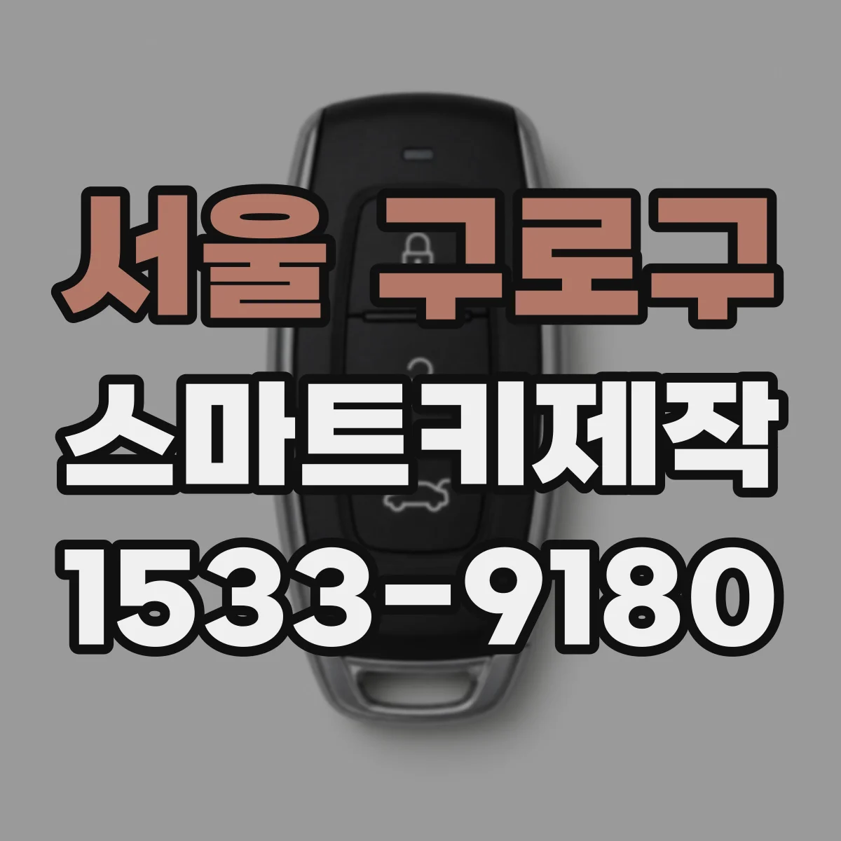 서울 구로구 스마트키제작