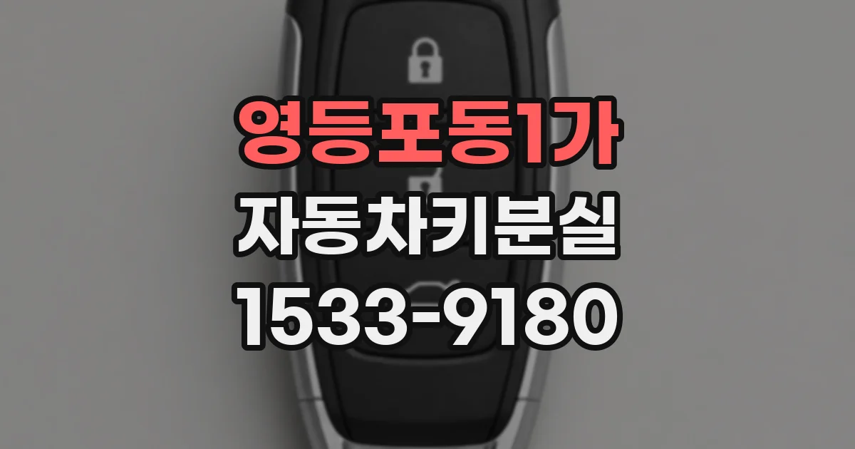 영등포동1가 자동차키분실