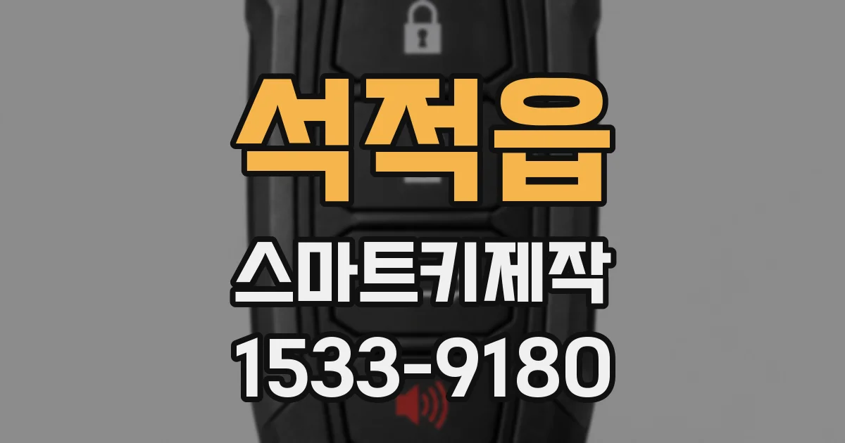 석적읍 스마트키제작
