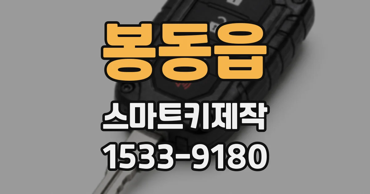 봉동읍 스마트키제작