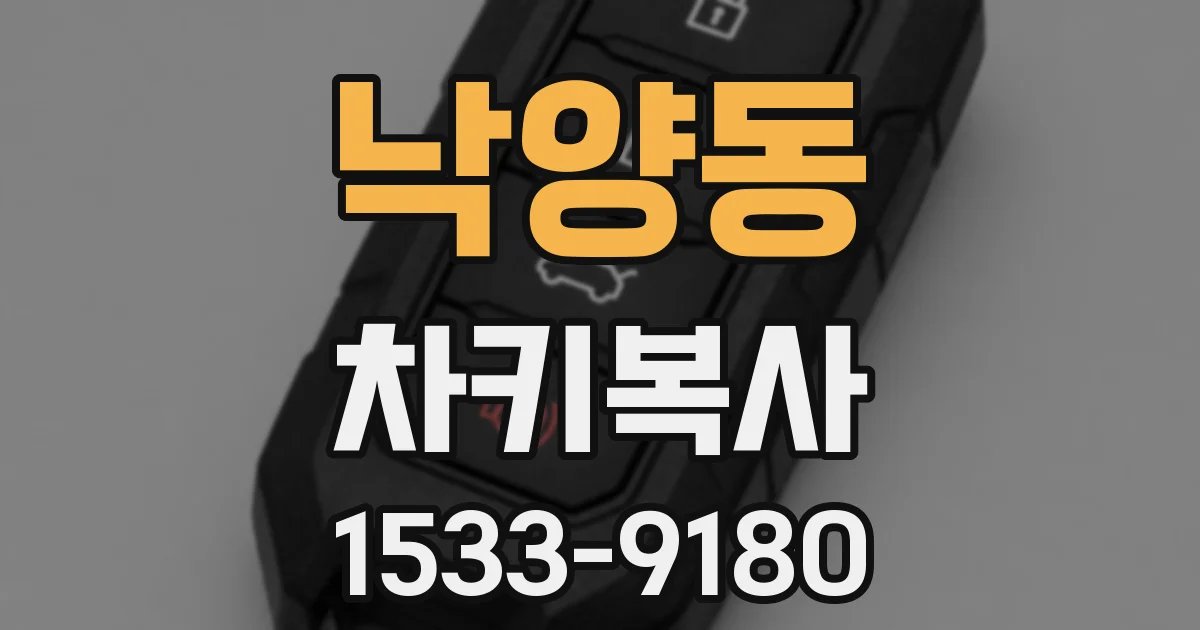 낙양동 차키복사