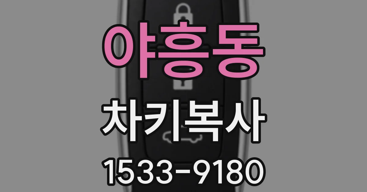야흥동 차키복사