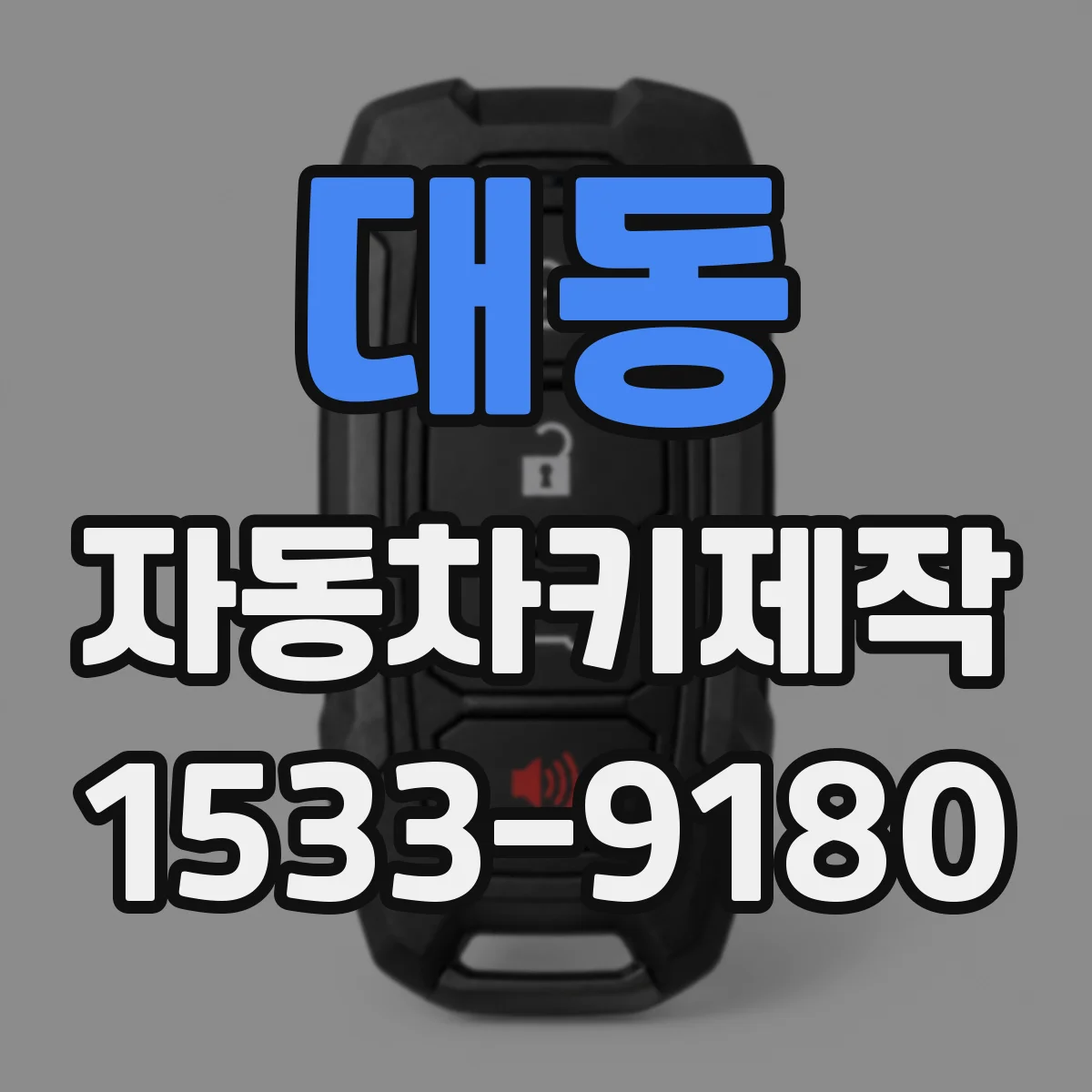 대동 자동차키제작