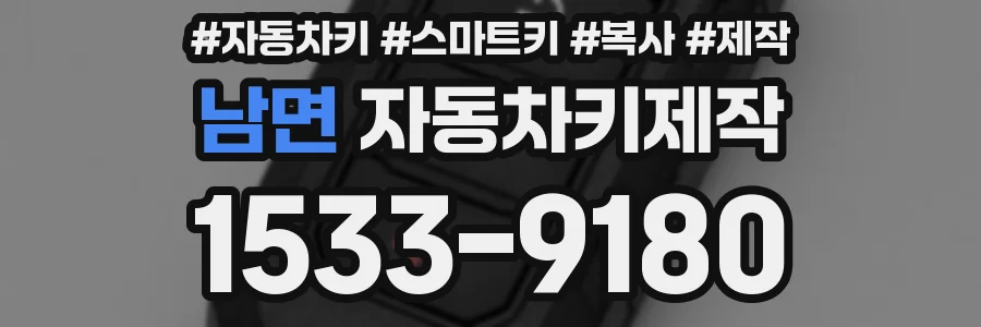 남면 자동차키제작