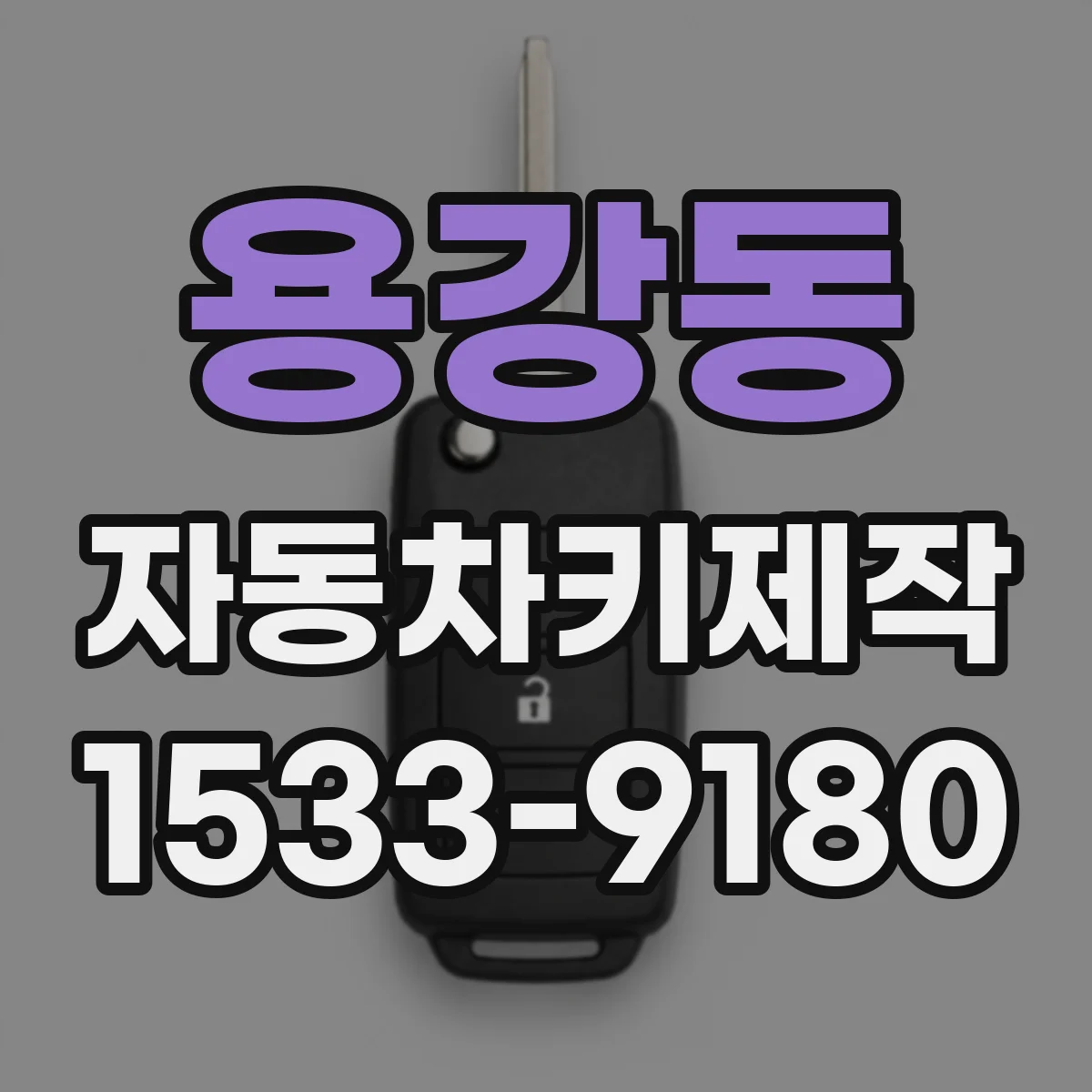 용강동 자동차키제작