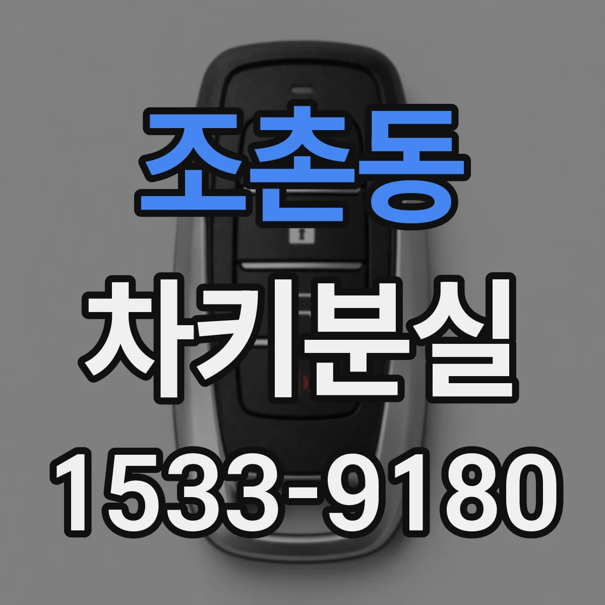 조촌동 차키분실