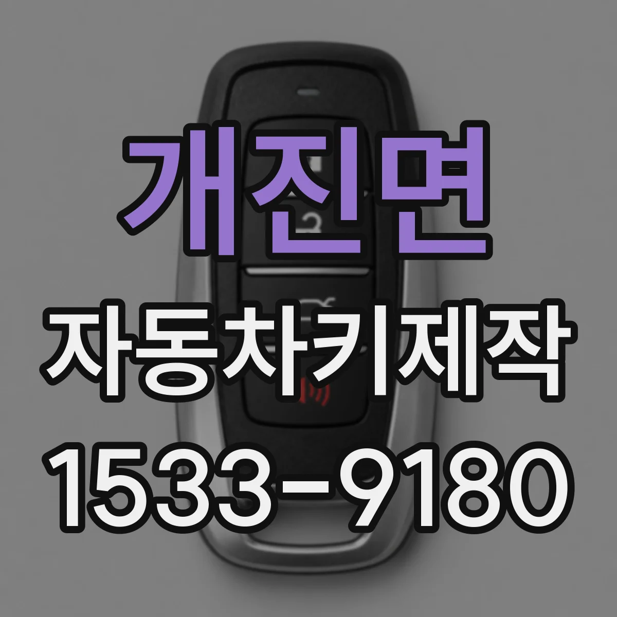 개진면 자동차키제작
