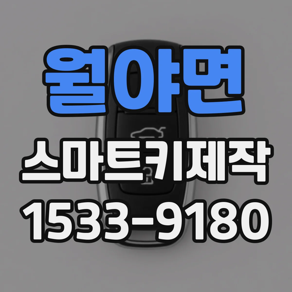 월야면 스마트키제작