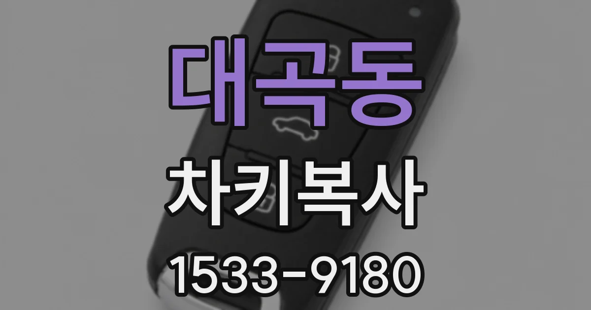 대곡동 차키복사