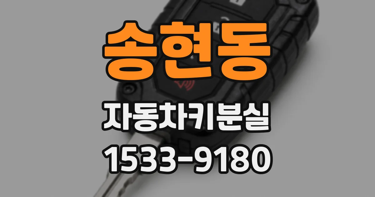 송현동 자동차키분실