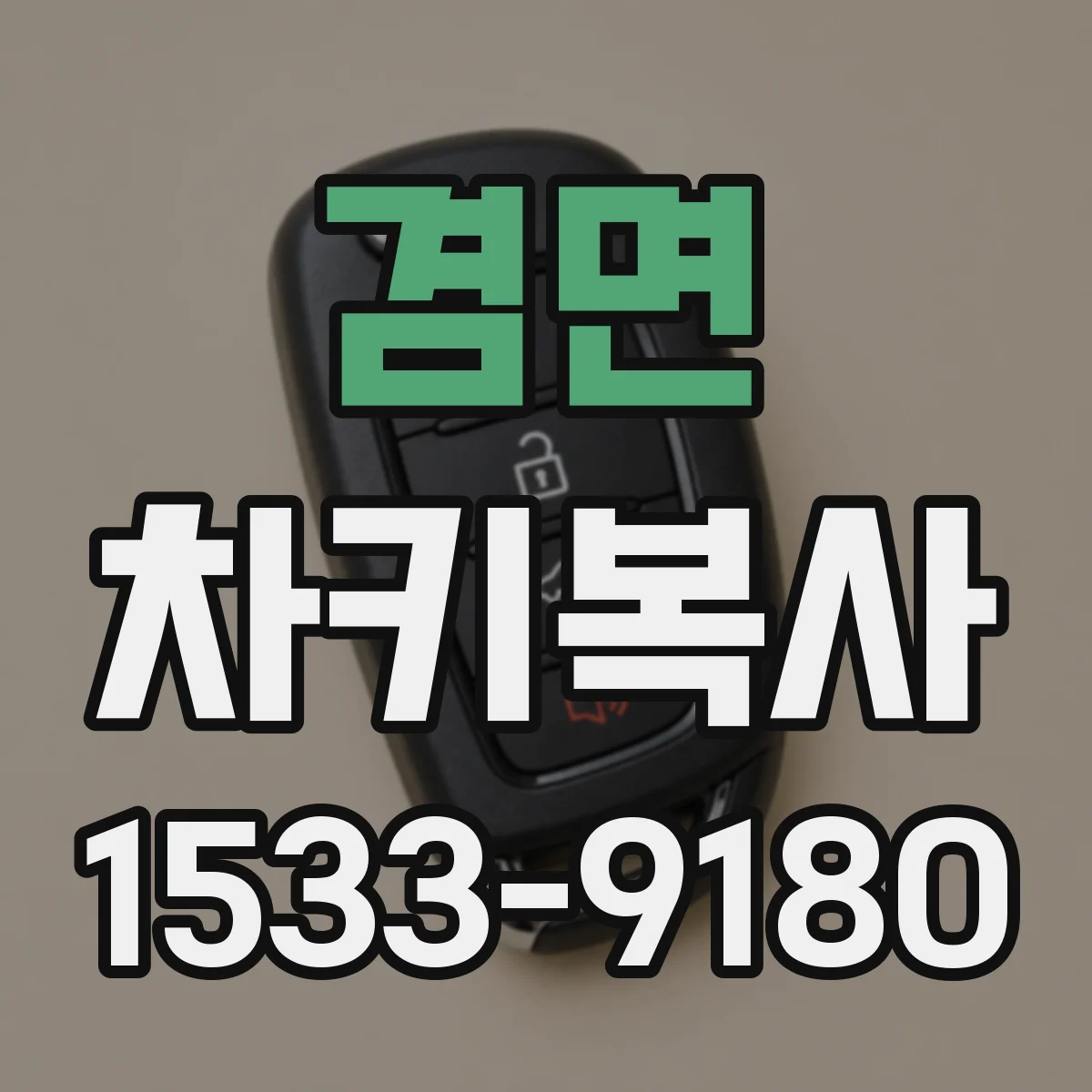 겸면 차키복사