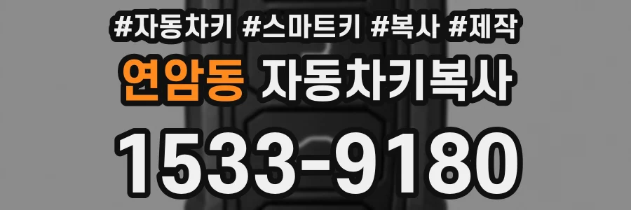 연암동 자동차키복사