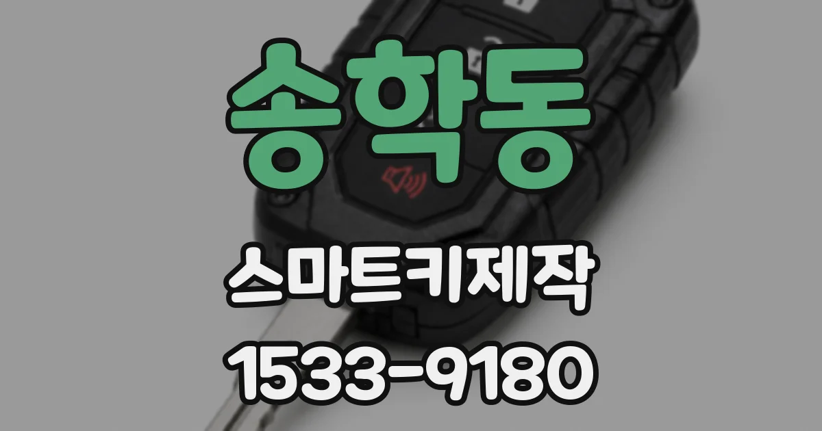 송학동 스마트키제작