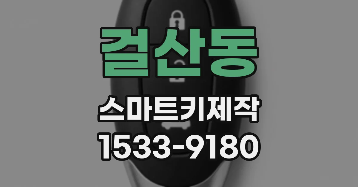 걸산동 스마트키제작