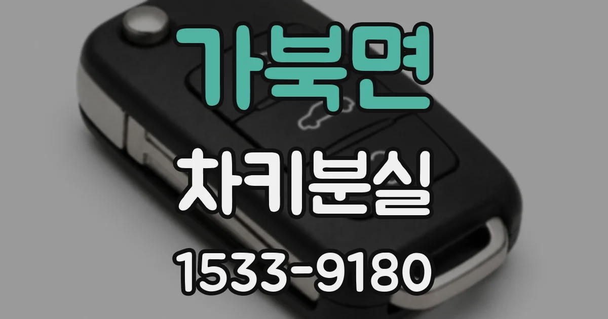 가북면 차키분실