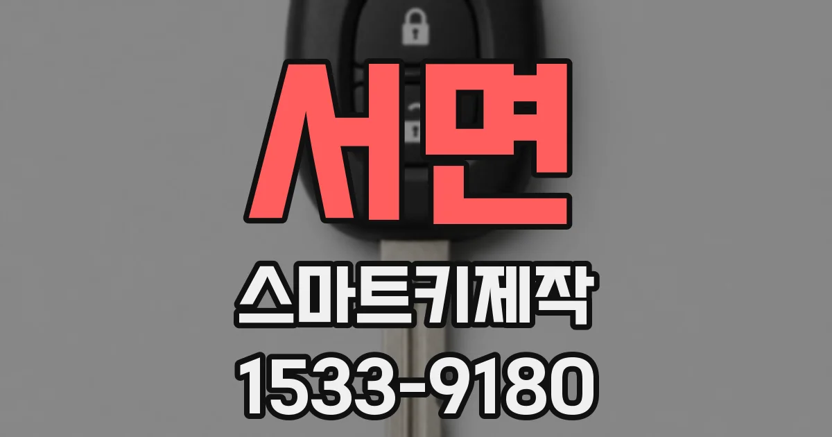 서면 스마트키제작