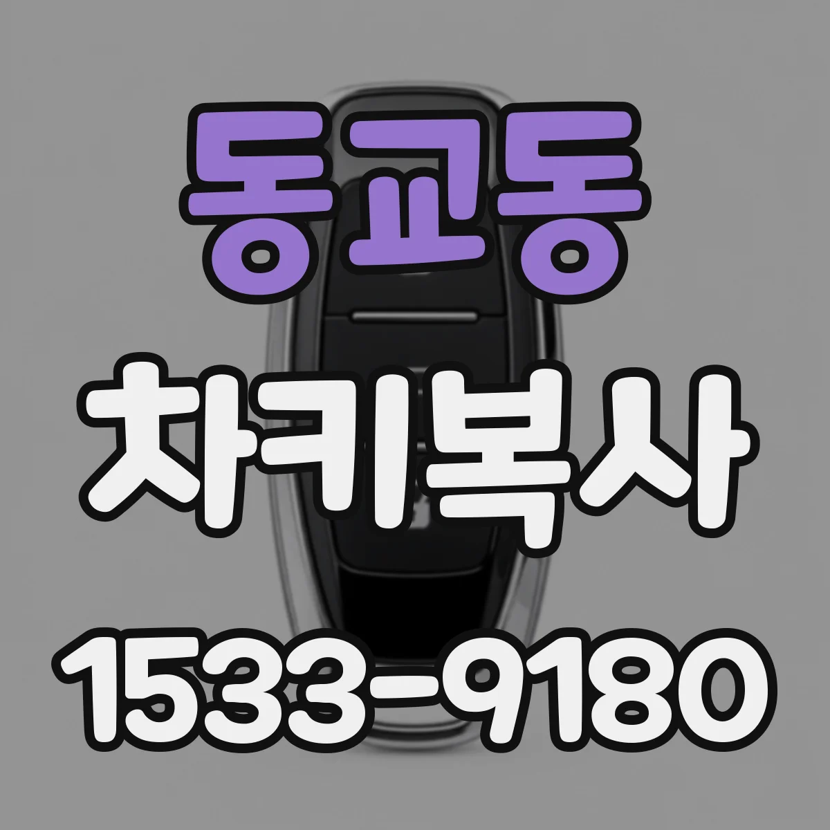 동교동 차키복사