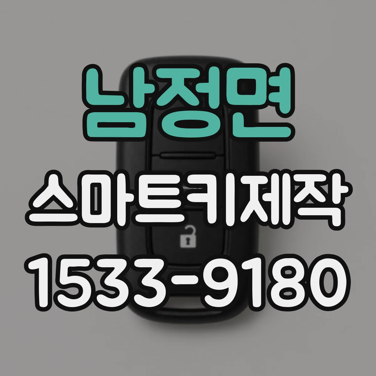 남정면 스마트키제작