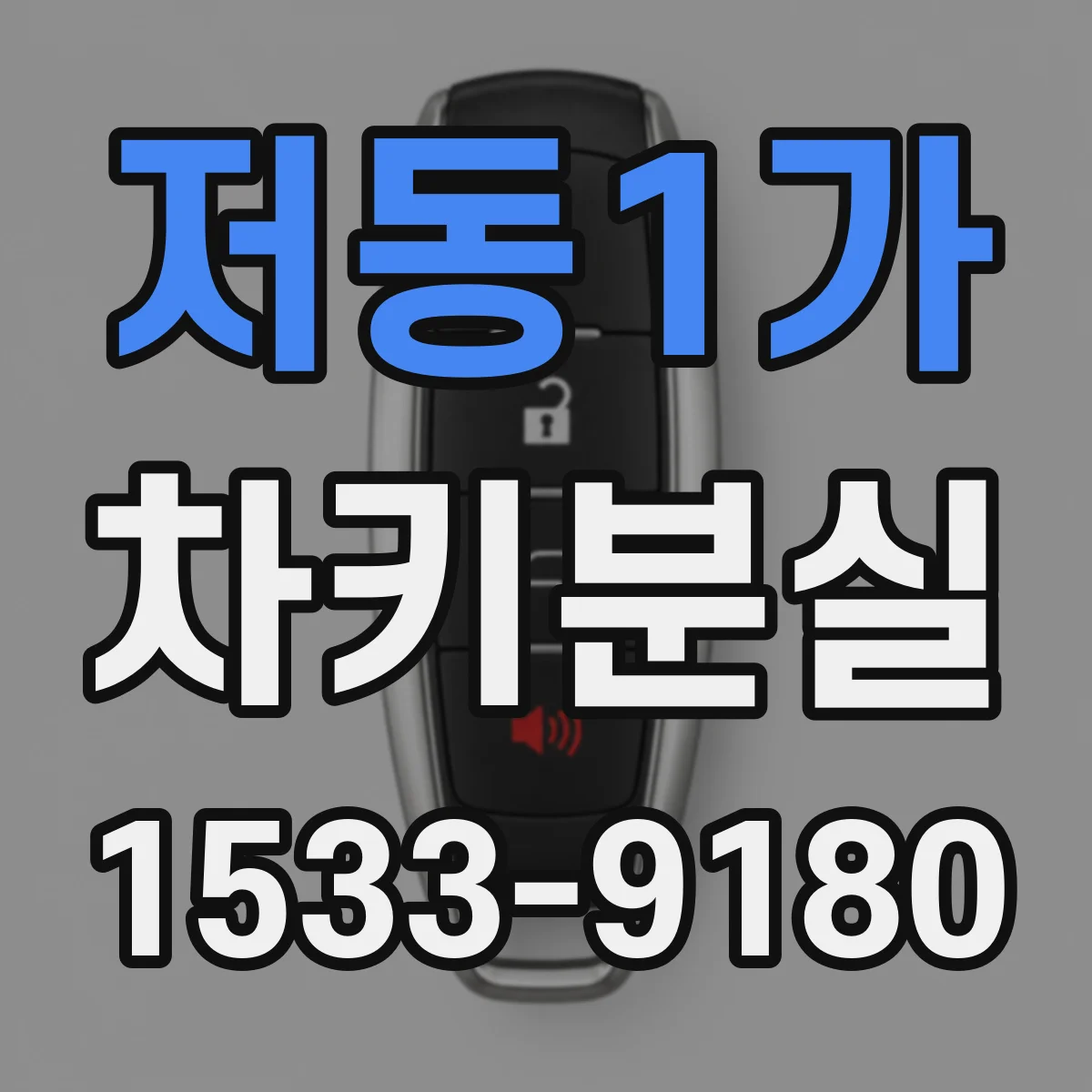 저동1가 차키분실