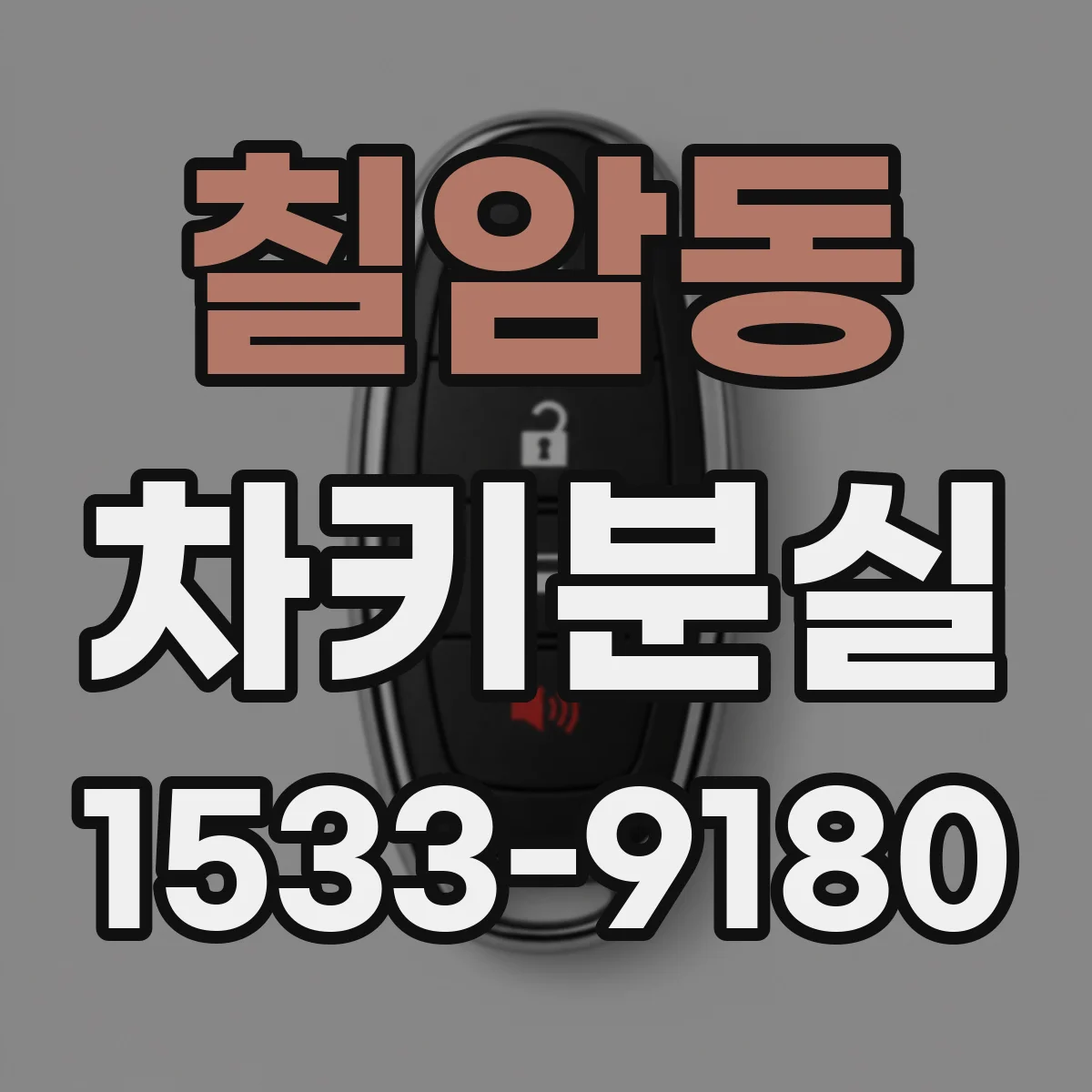 칠암동 차키분실