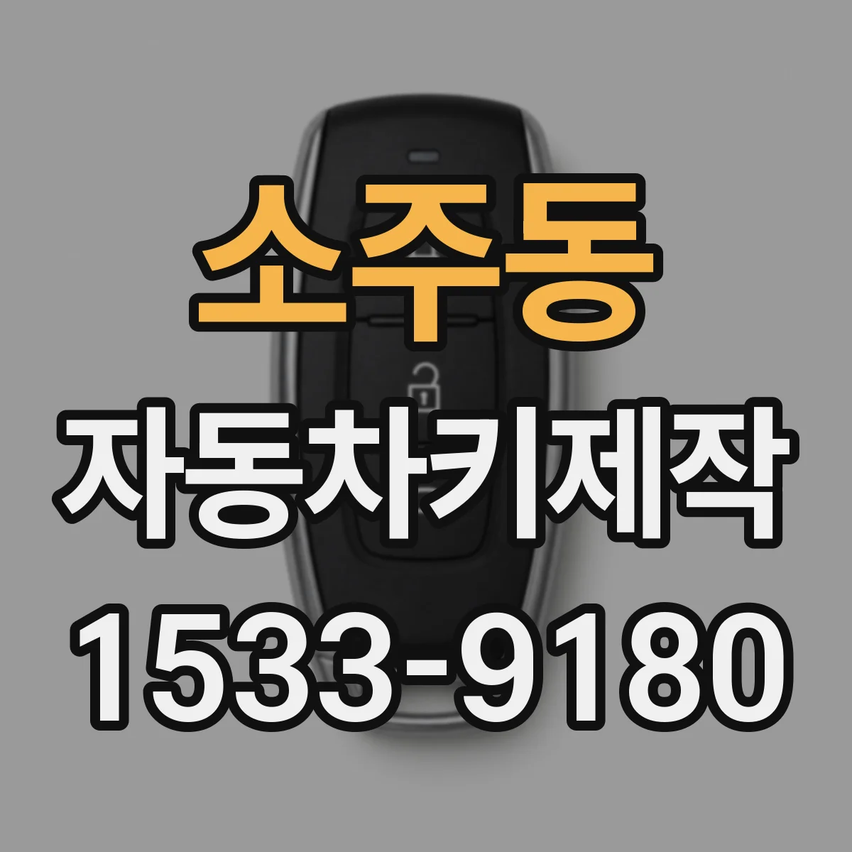 소주동 자동차키제작