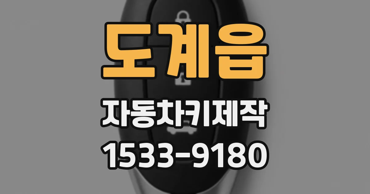 도계읍 자동차키제작