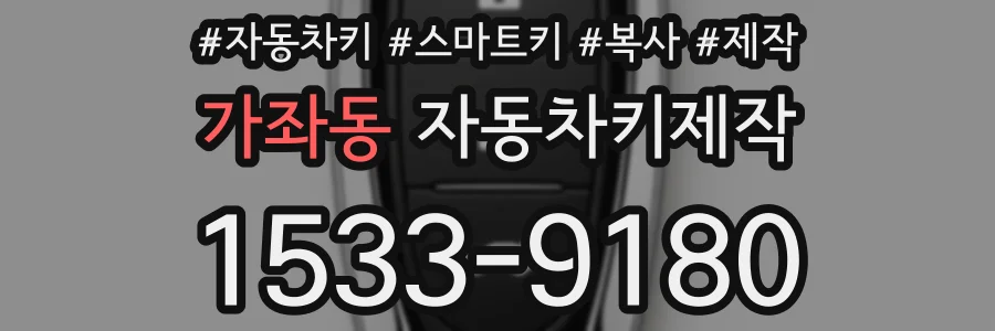 가좌동 자동차키제작