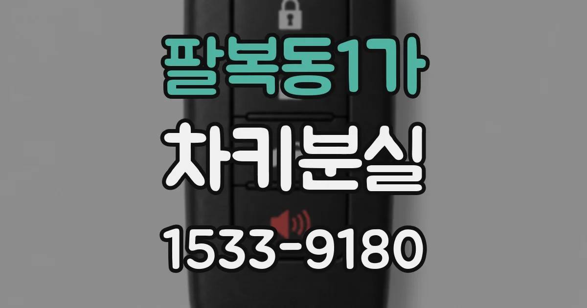 팔복동1가 차키분실