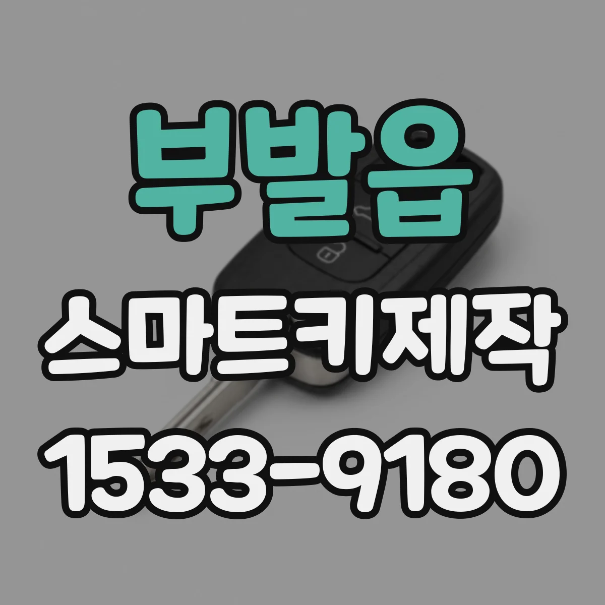 부발읍 스마트키제작