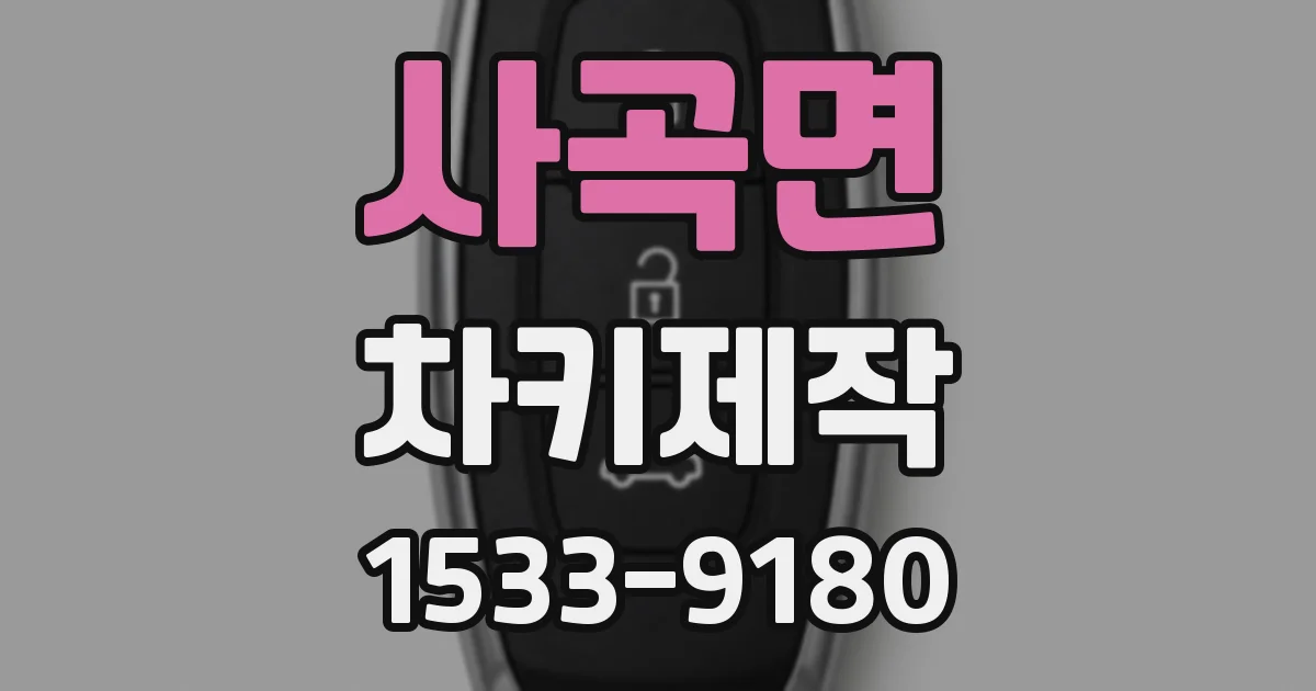 사곡면 차키제작