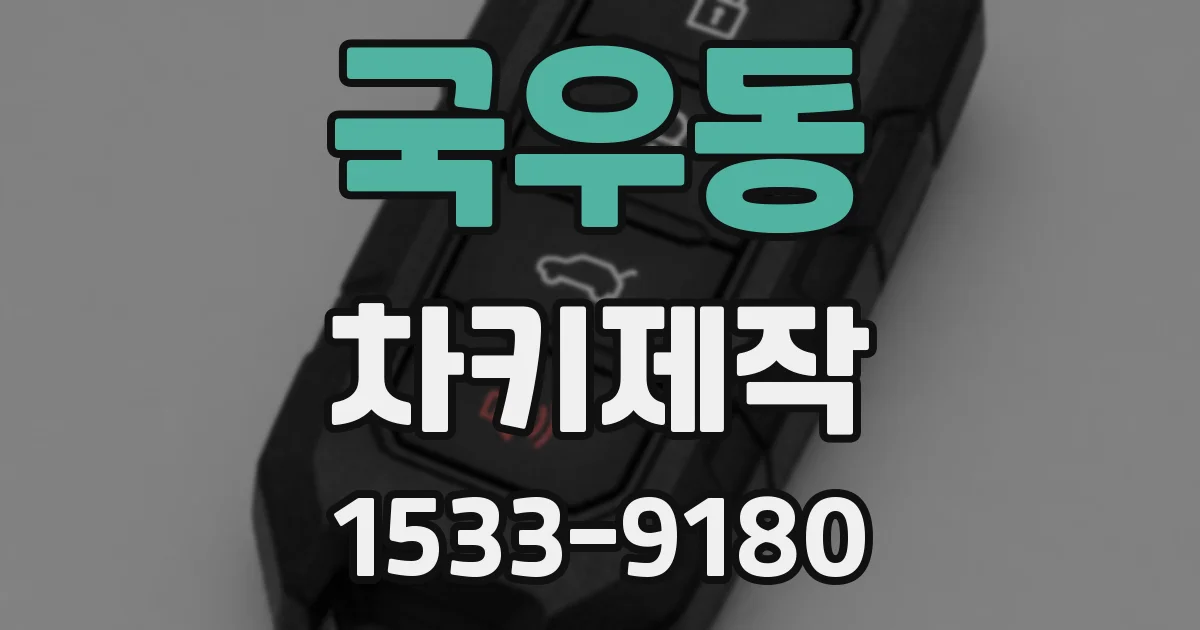 국우동 차키제작