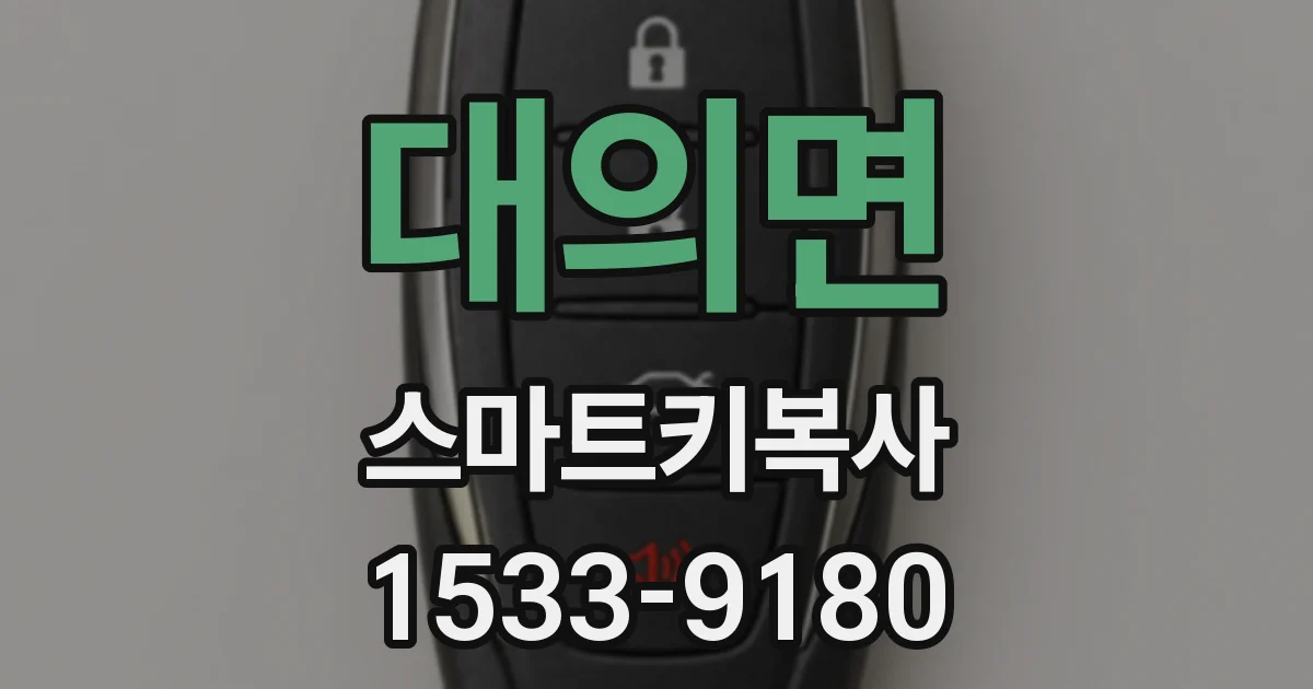 대의면 스마트키복사