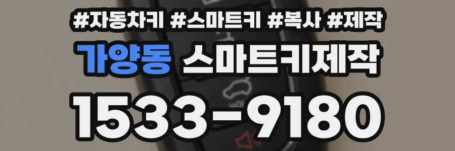 가양동 스마트키제작