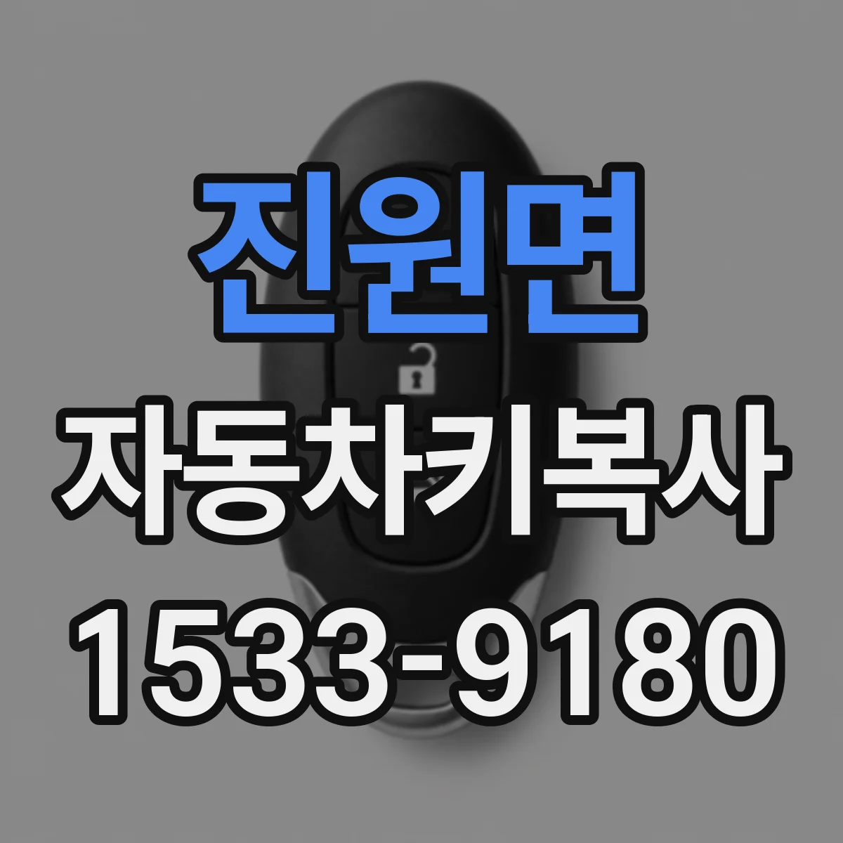진원면 자동차키복사