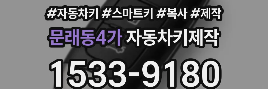 문래동4가 자동차키제작