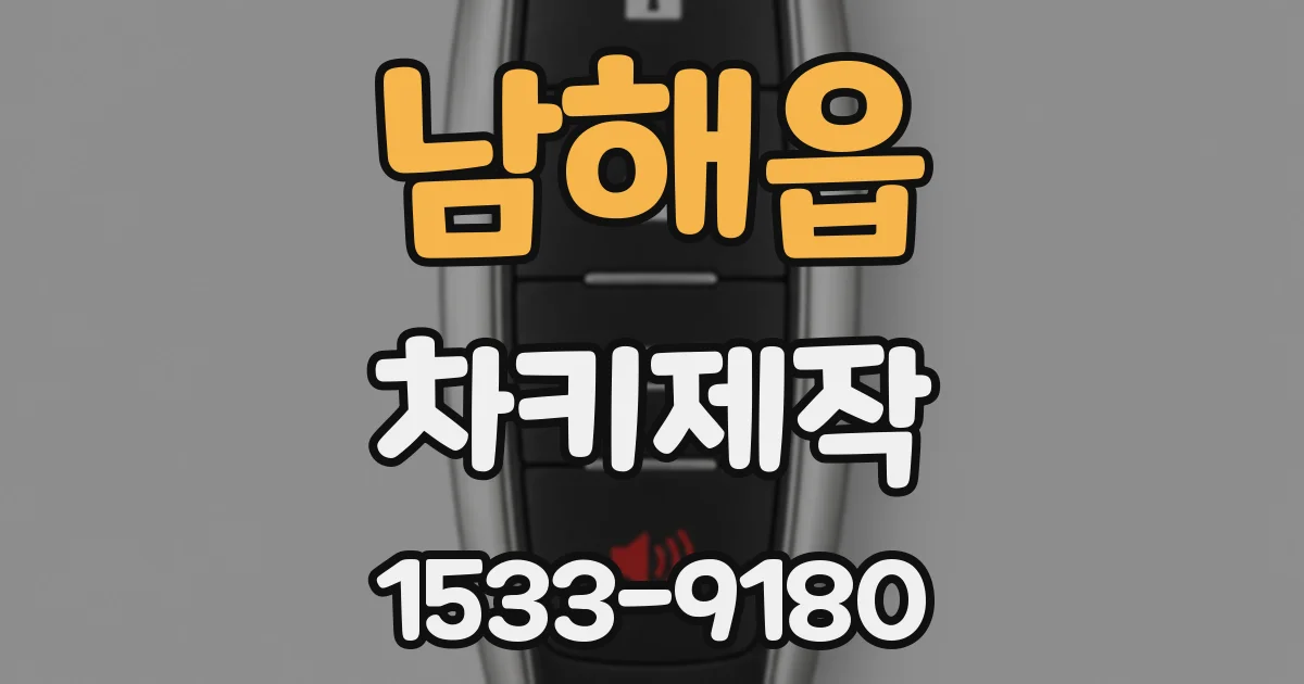 남해읍 차키제작