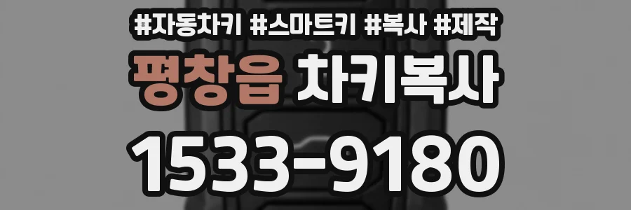 평창읍 차키복사