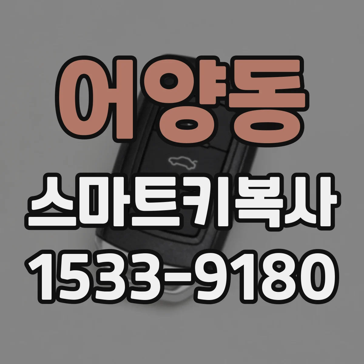 어양동 스마트키복사